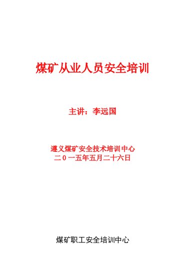 冶金行业-煤矿从业人员安全培训教材64开