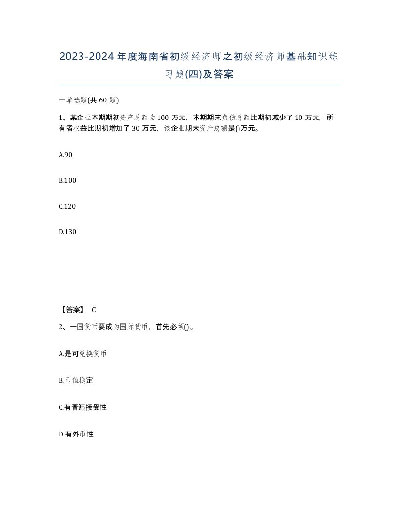 2023-2024年度海南省初级经济师之初级经济师基础知识练习题四及答案