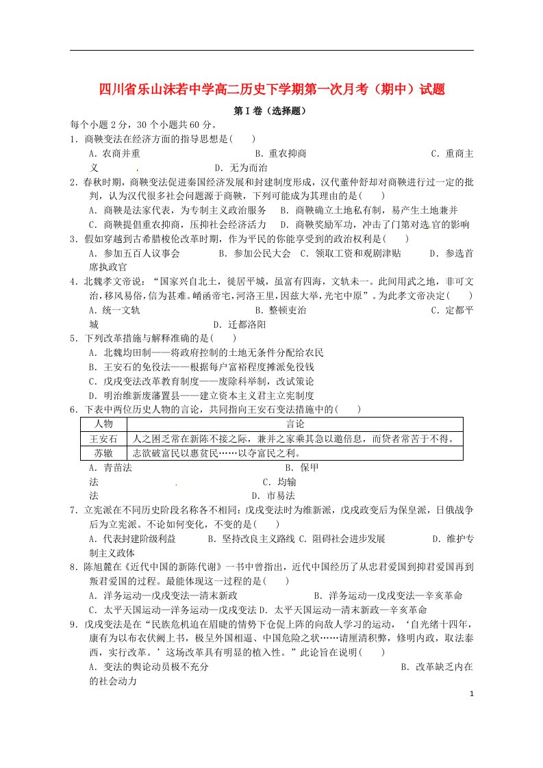 四川省乐山沫若中学高二历史下学期第一次月考（期中）试题