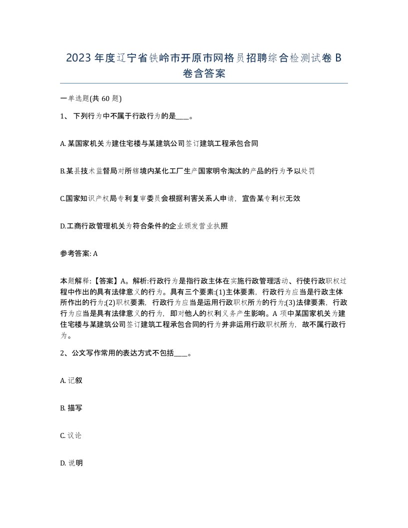 2023年度辽宁省铁岭市开原市网格员招聘综合检测试卷B卷含答案