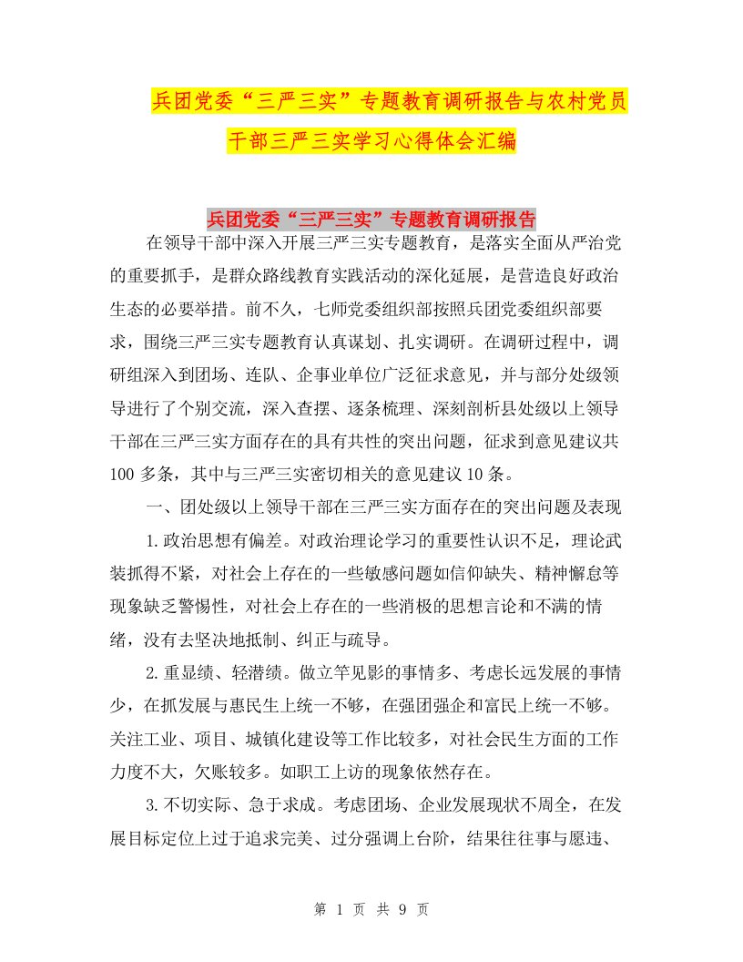 兵团党委“三严三实”专题教育调研报告与农村党员干部三严三实学习心得体会汇编