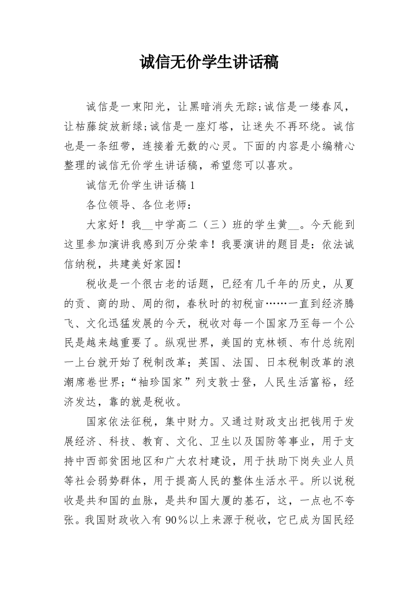 诚信无价学生讲话稿