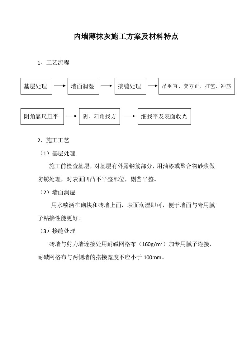 内墙薄抹灰材料特点