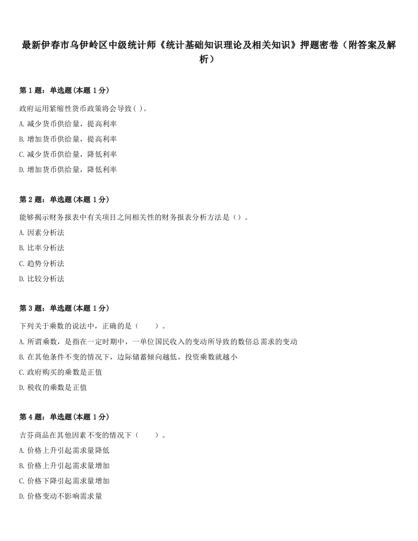 最新伊春市乌伊岭区中级统计师《统计基础知识理论及相关知识》押题密卷（附答案及解析）