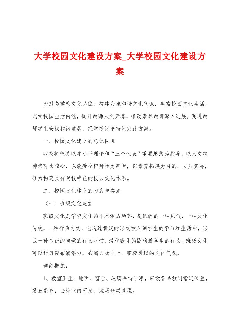 大学校园文化建设方案