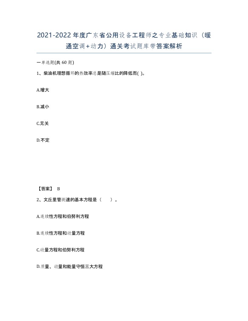 2021-2022年度广东省公用设备工程师之专业基础知识暖通空调动力通关考试题库带答案解析