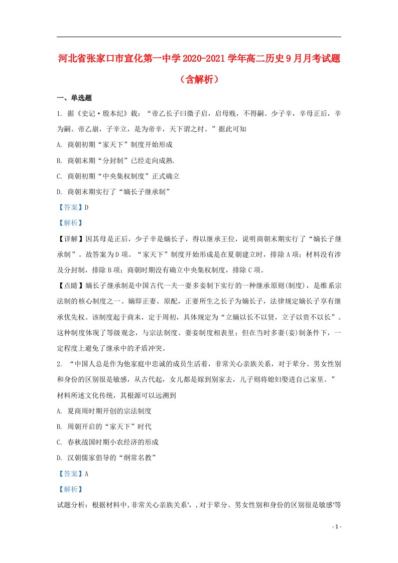 河北省张家口市宣化第一中学2020_2021学年高二历史9月月考试题含解析