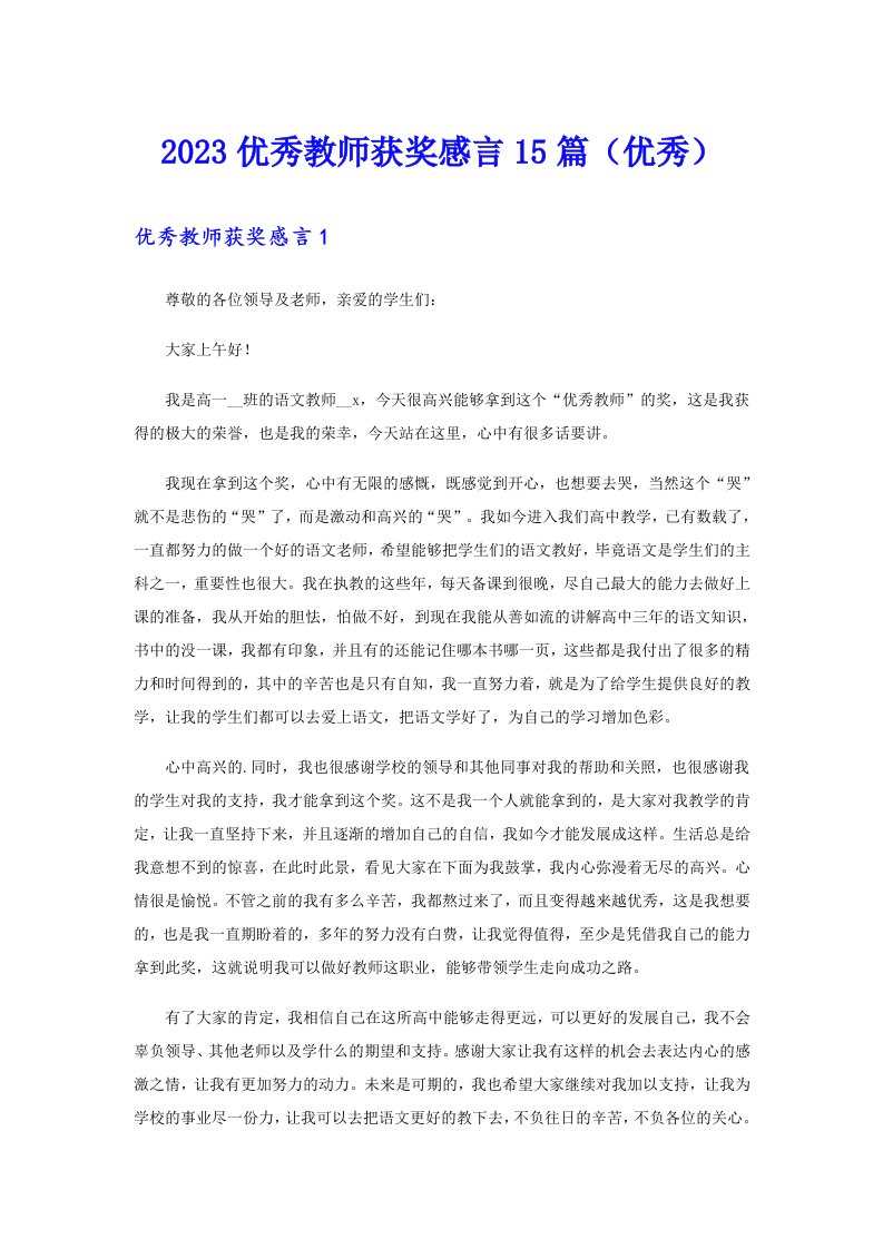 2023优秀教师获奖感言15篇（优秀）