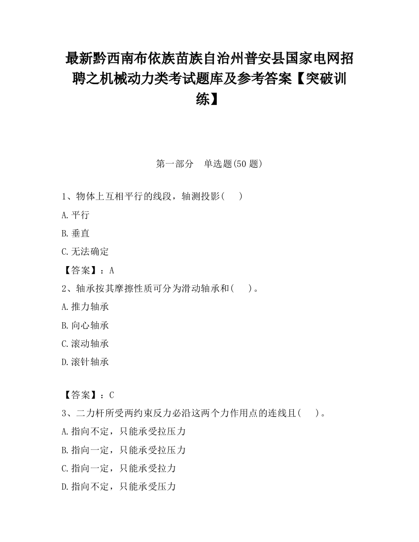 最新黔西南布依族苗族自治州普安县国家电网招聘之机械动力类考试题库及参考答案【突破训练】