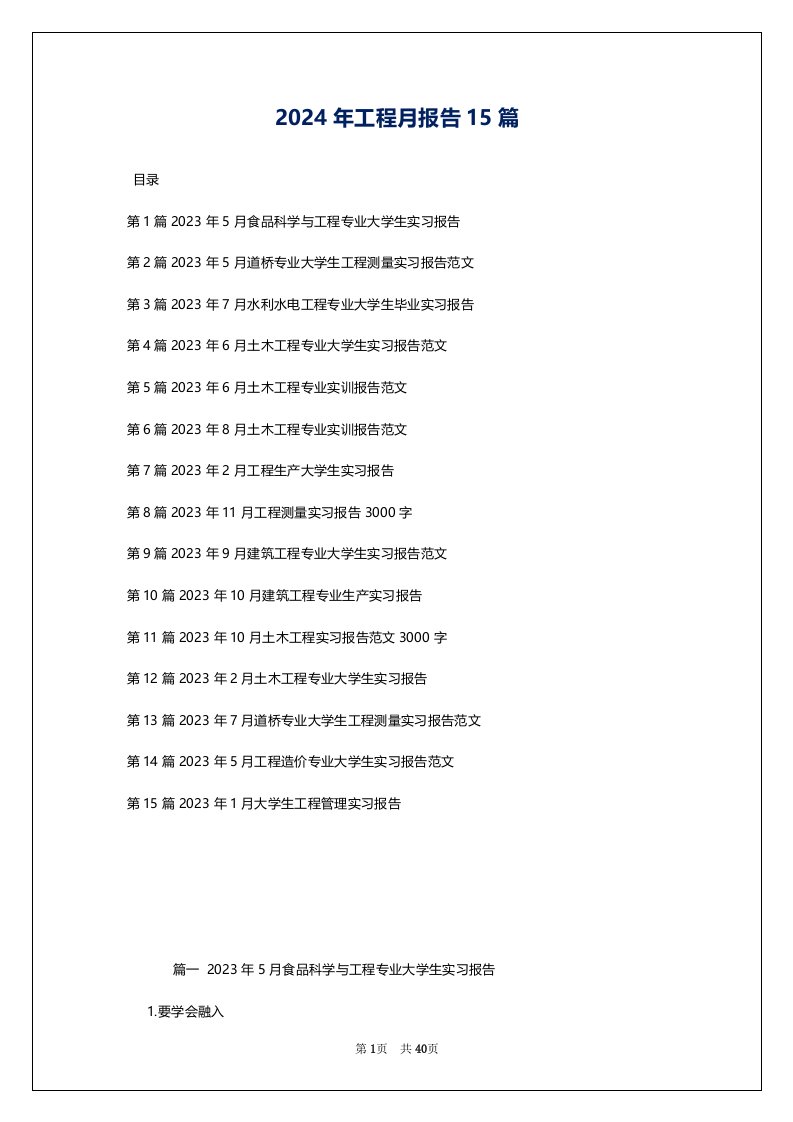 2024年工程月报告15篇