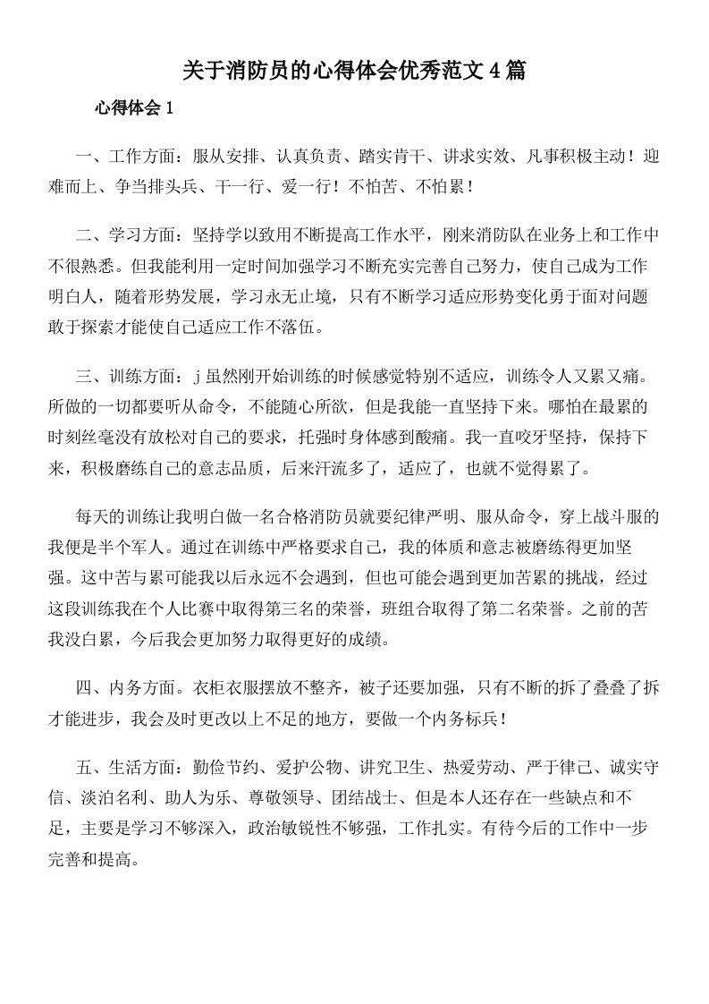 关于消防员的心得体会优秀范文4篇