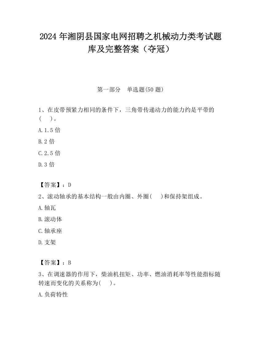 2024年湘阴县国家电网招聘之机械动力类考试题库及完整答案（夺冠）