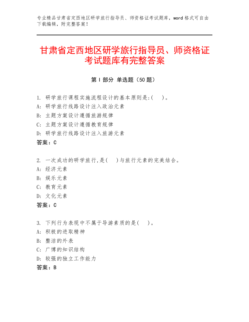 甘肃省定西地区研学旅行指导员、师资格证考试题库有完整答案