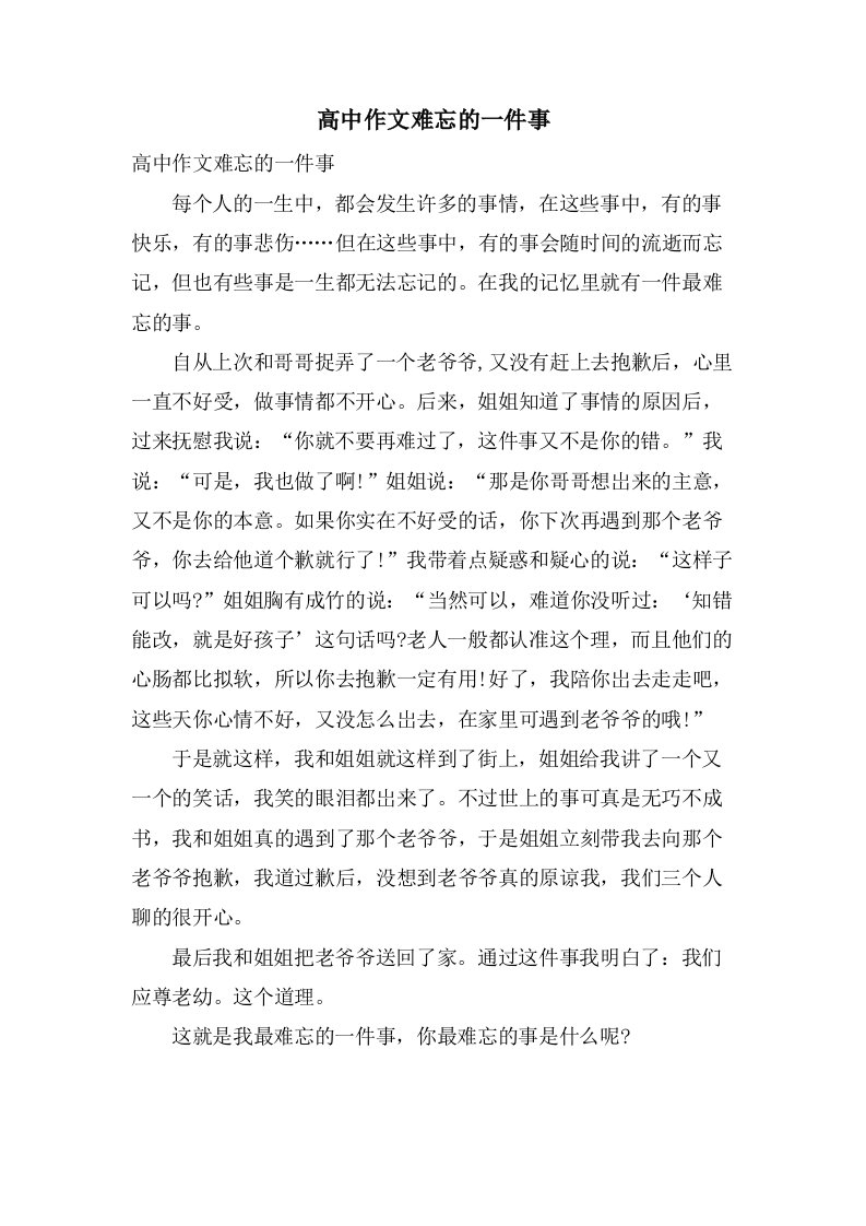 高中作文难忘的一件事