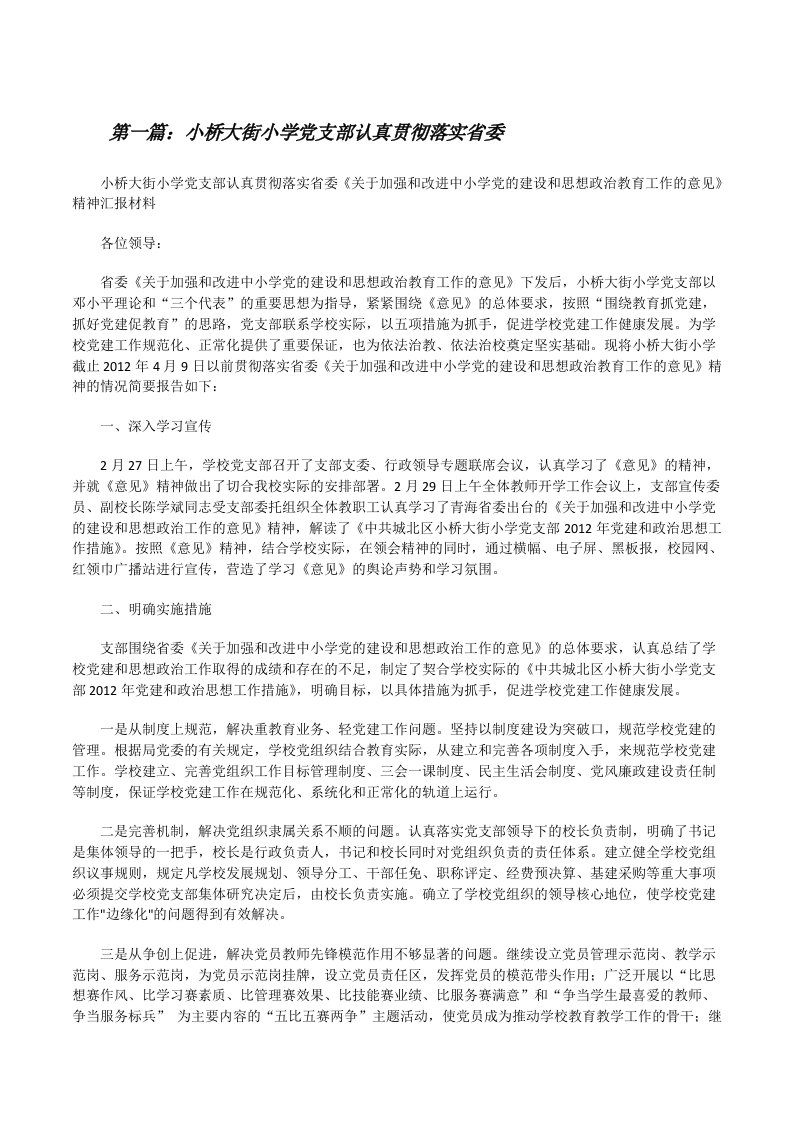 小桥大街小学党支部认真贯彻落实省委[修改版]