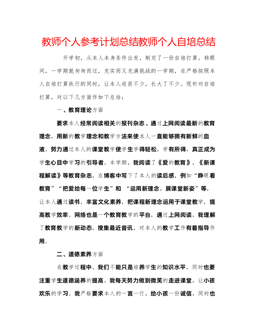 【精编】教师个人参考计划总结教师个人自培总结