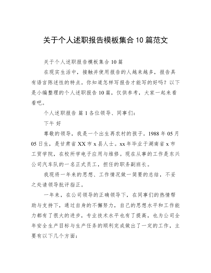 关于个人述职报告模板集合10篇范文