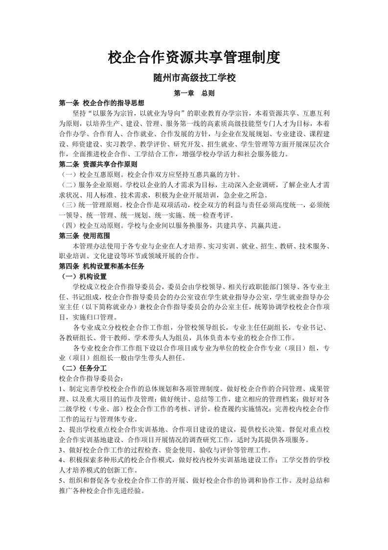 校企合作资源共享管理制度