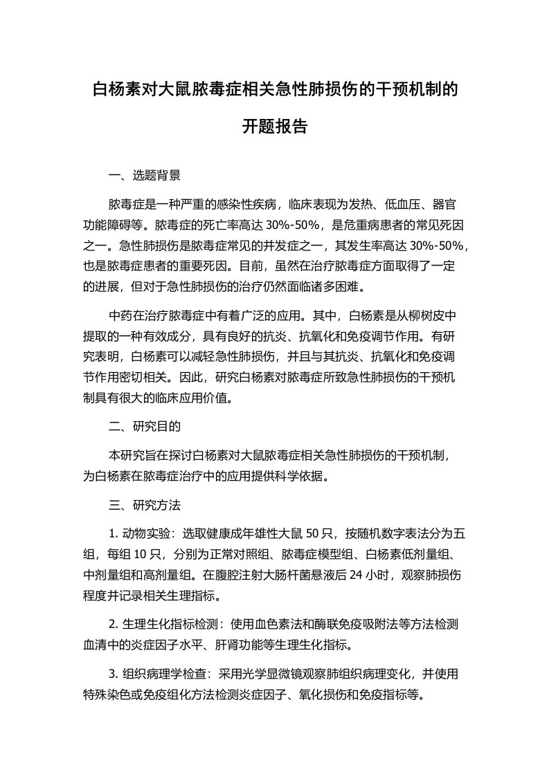 白杨素对大鼠脓毒症相关急性肺损伤的干预机制的开题报告