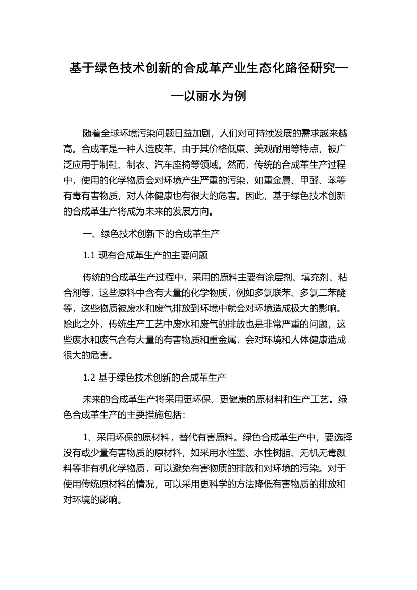 基于绿色技术创新的合成革产业生态化路径研究——以丽水为例