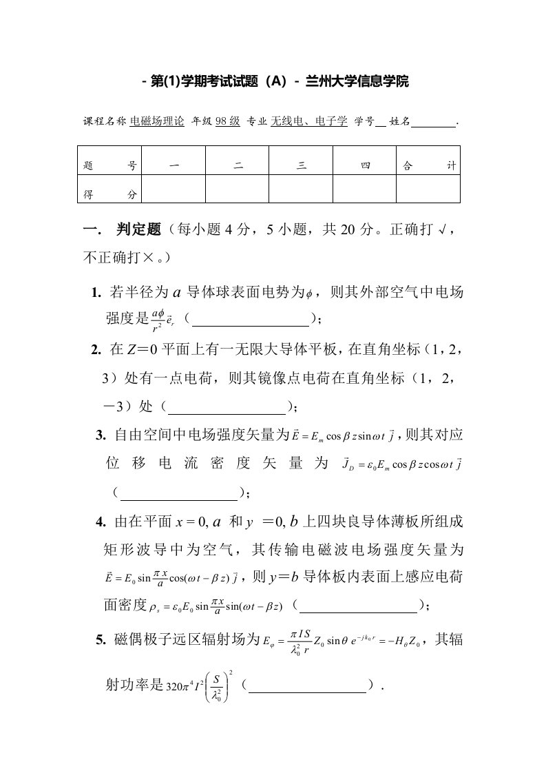 兰州大学信息院-《电磁场与电磁波》期末试题及答案(最全)新版资料