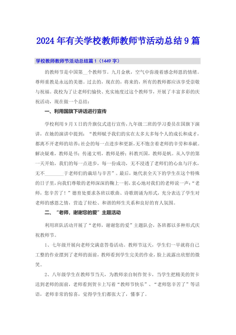 2024年有关学校教师教师节活动总结9篇