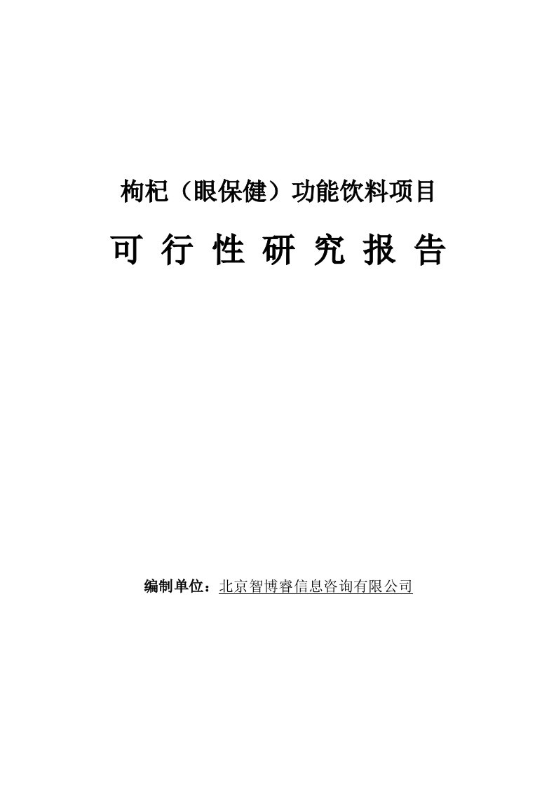 枸杞(眼保健)功能饮料项目可行性研究报告