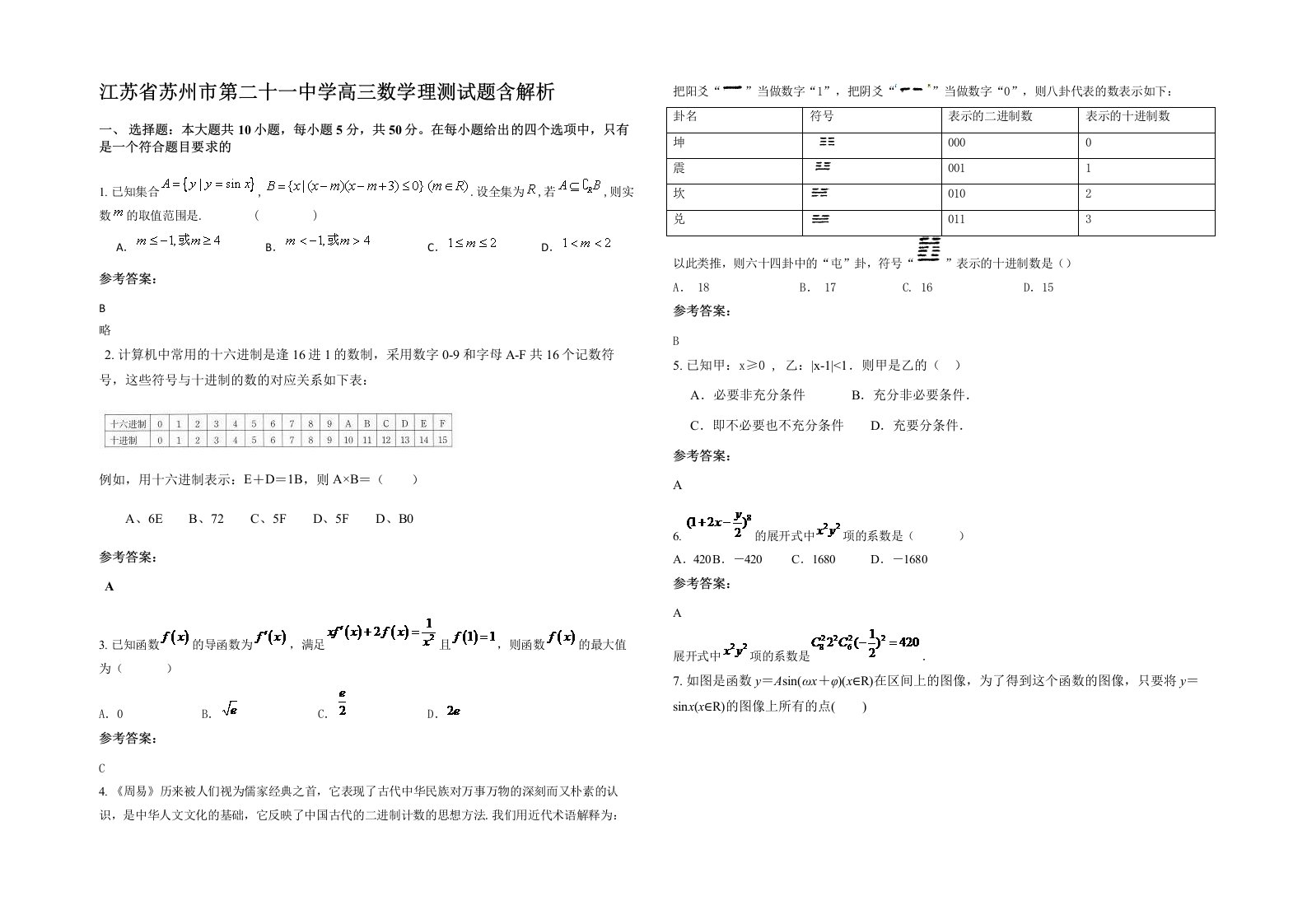 江苏省苏州市第二十一中学高三数学理测试题含解析