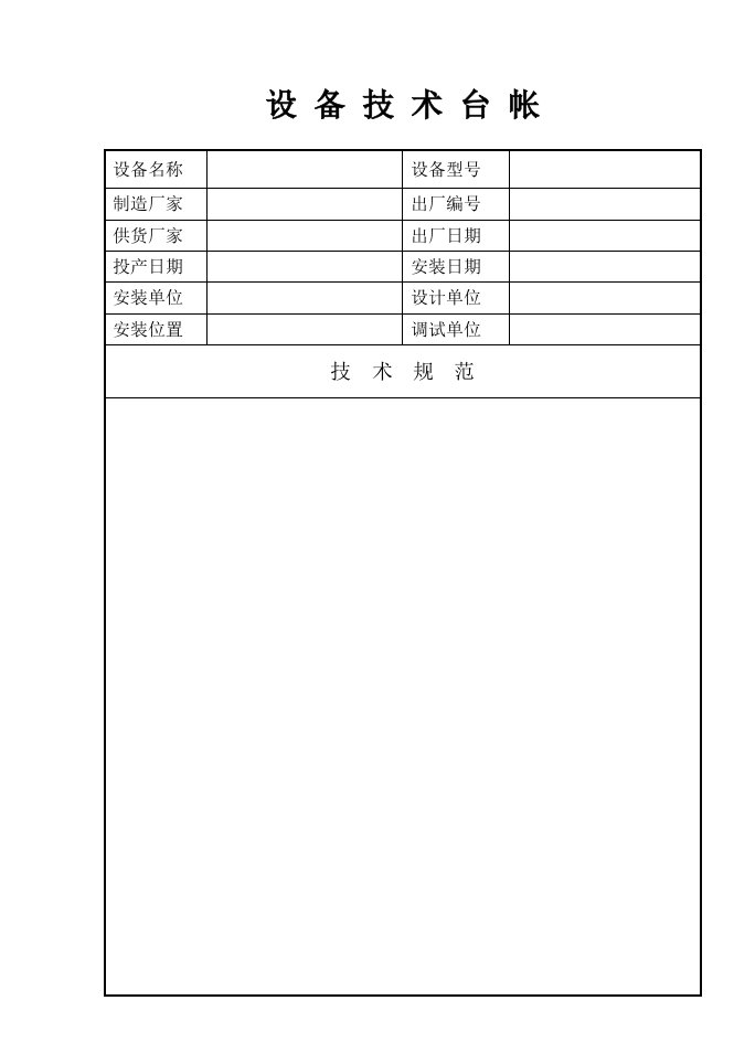 设备管理台账模板设备技术台帐书面格式