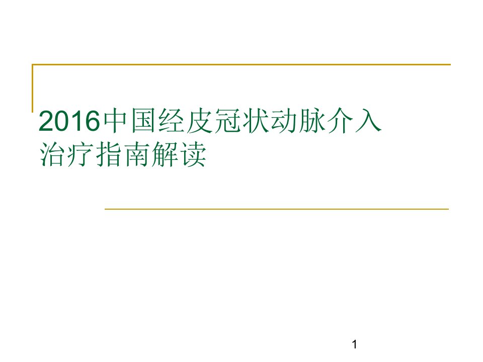 2016中国经皮冠状动脉介入治疗指南