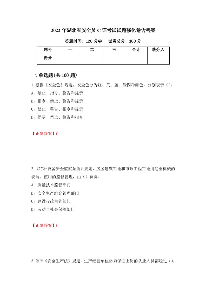 2022年湖北省安全员C证考试试题强化卷含答案第15卷