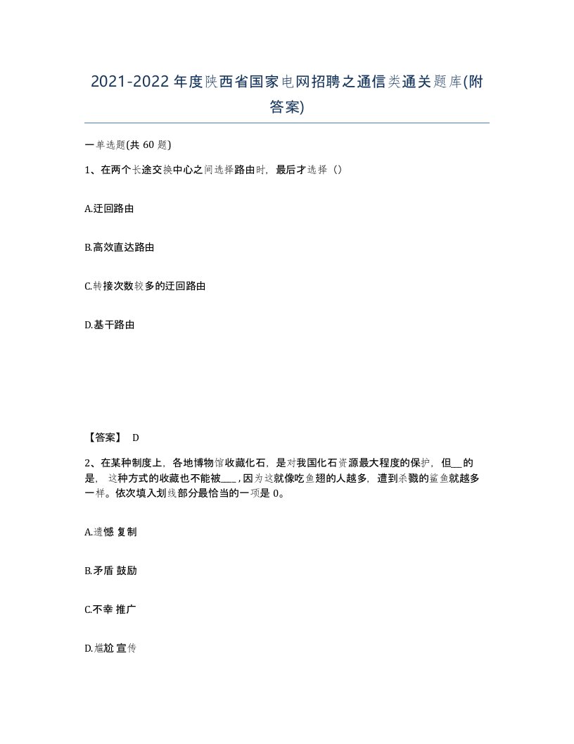 2021-2022年度陕西省国家电网招聘之通信类通关题库附答案