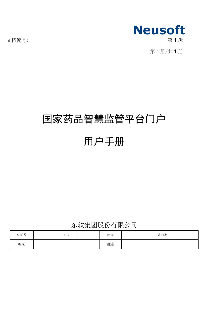 文档第1版第1册共1册国家药品智慧监管平台门户用户手册