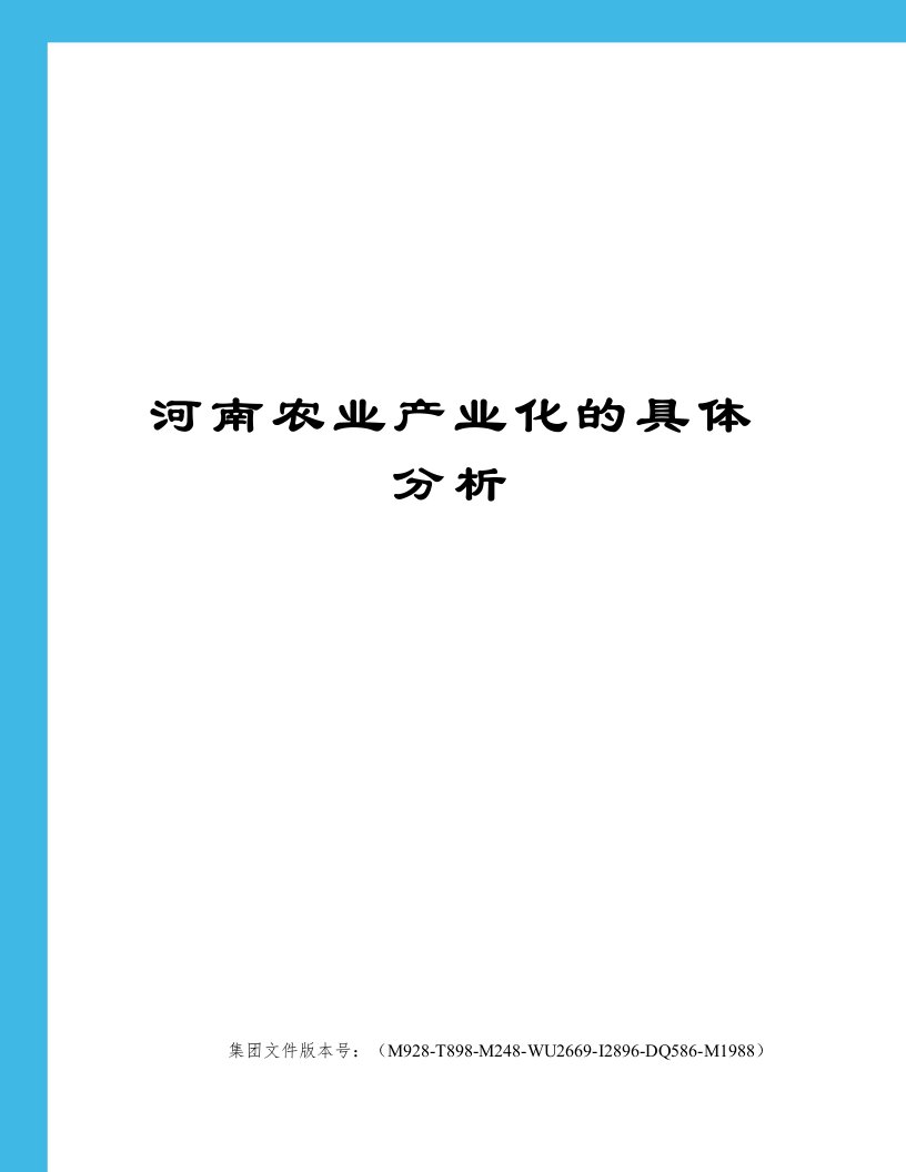 河南农业产业化的具体分析