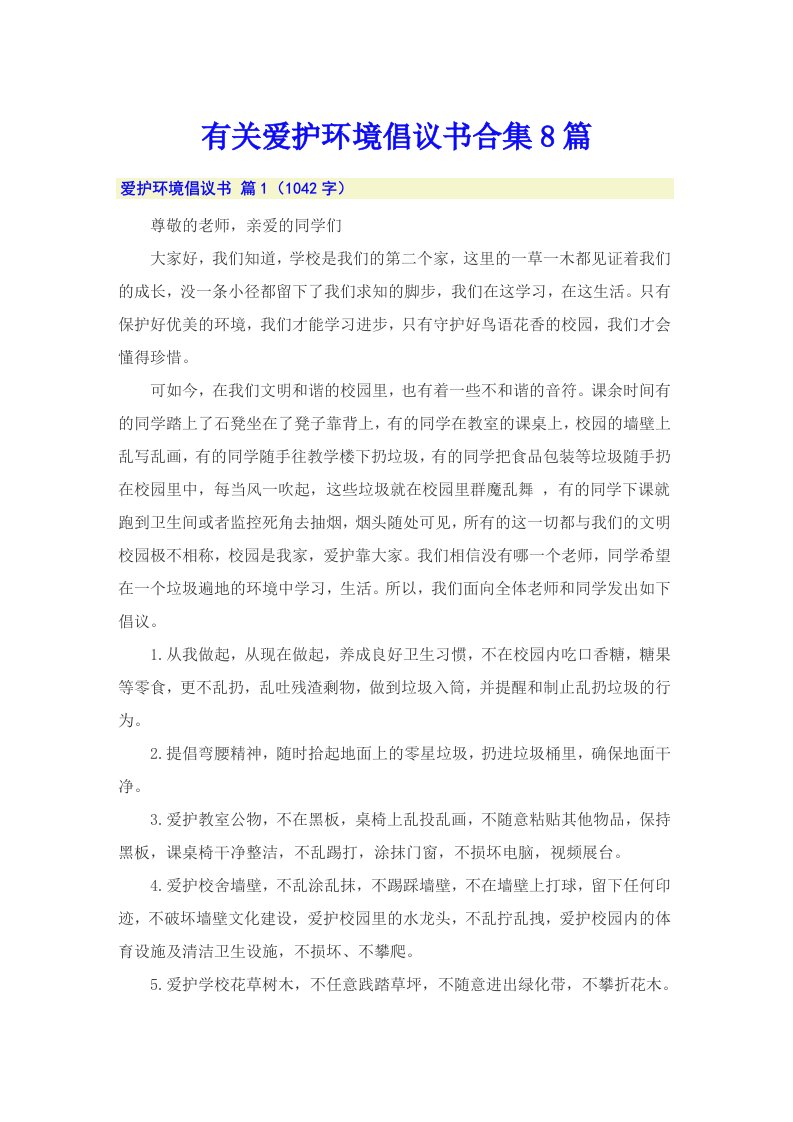 有关爱护环境倡议书合集8篇