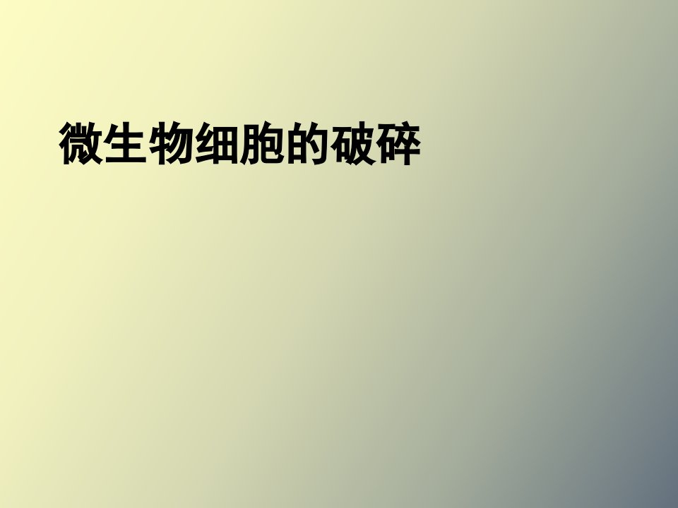 生物工艺学下游技术第三章细胞破碎