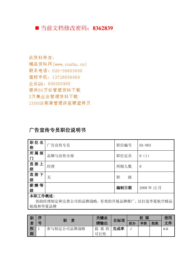 航空公司广告宣传专员岗位说明