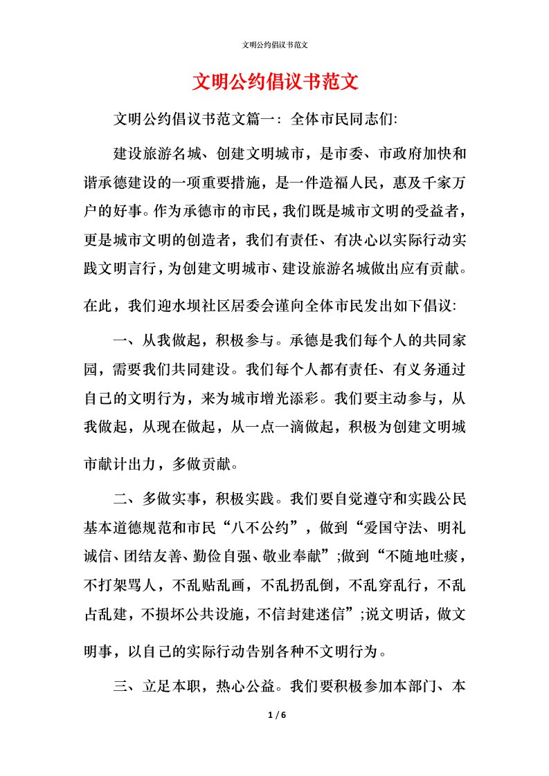 文明公约倡议书范文