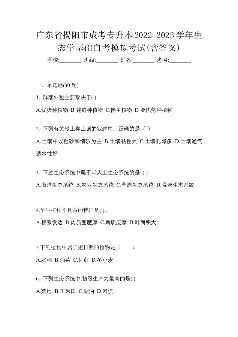 广东省揭阳市成考专升本2022-2023学年生态学基础自考模拟考试含答案