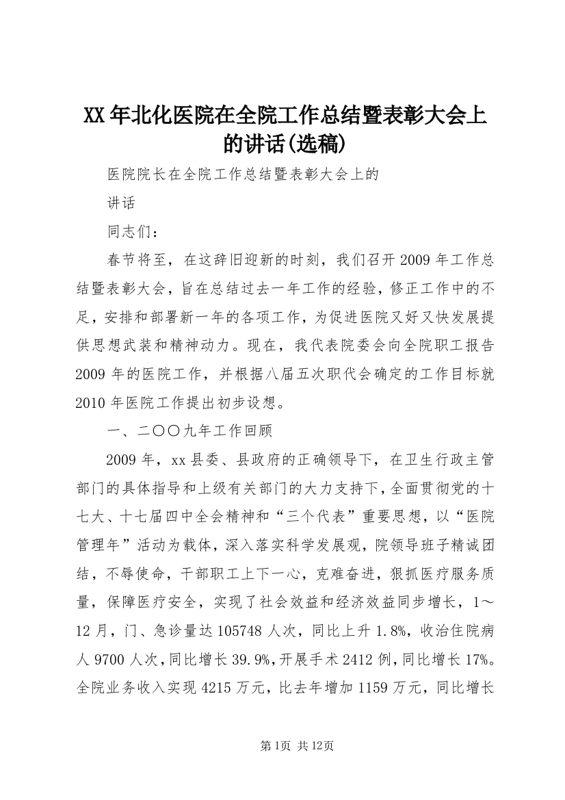 XX年北化医院在全院工作总结暨表彰大会上的讲话(选稿)