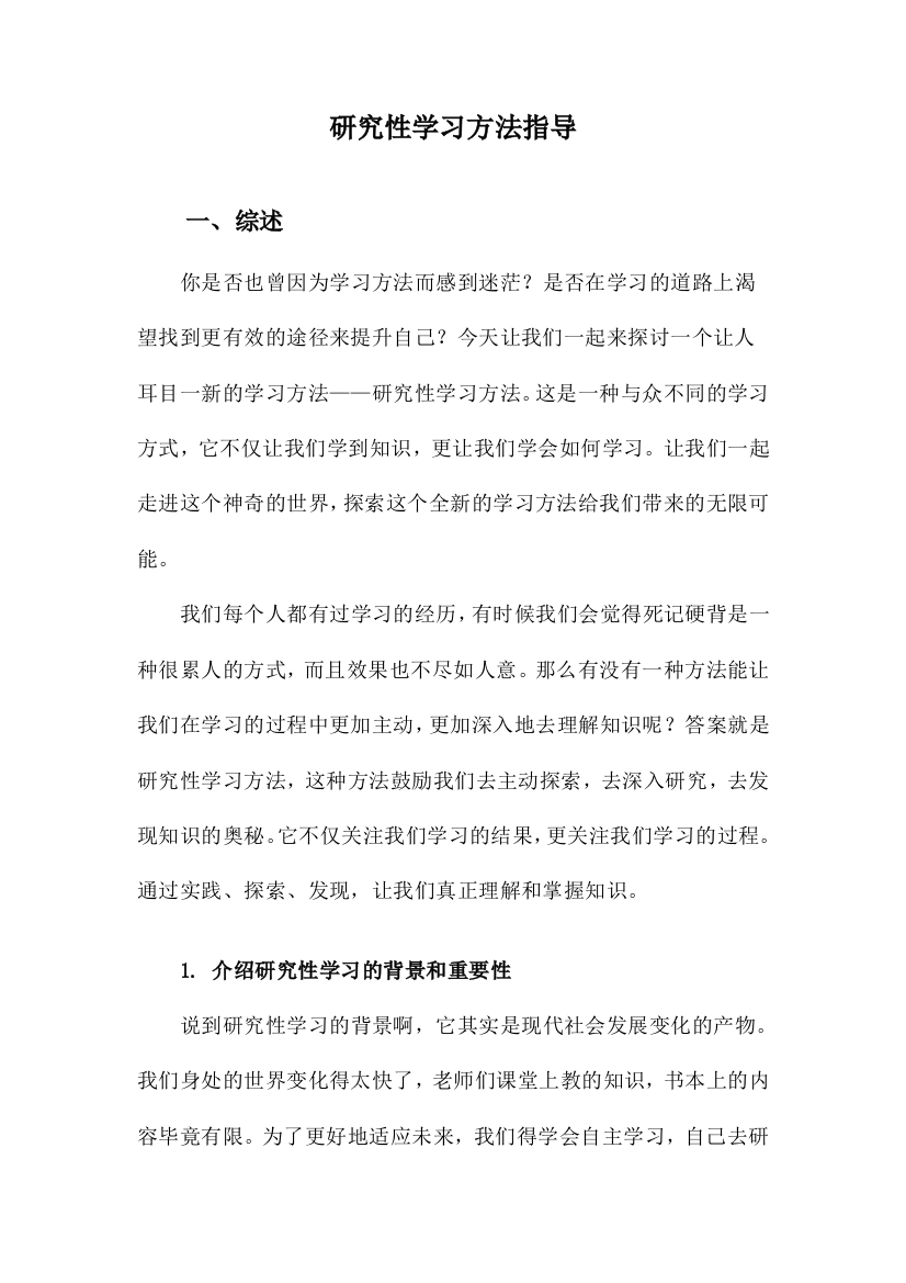 研究性学习方法指导