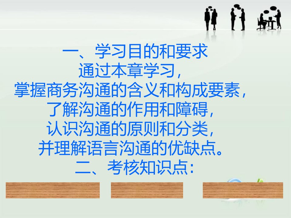 最新商务沟通与谈判教案01第一章商务沟通概述ppt课件