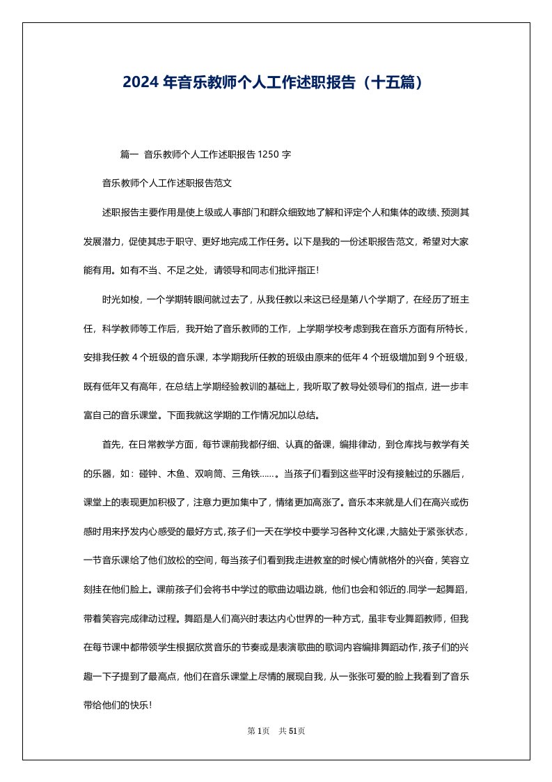 2024年音乐教师个人工作述职报告（十五篇）