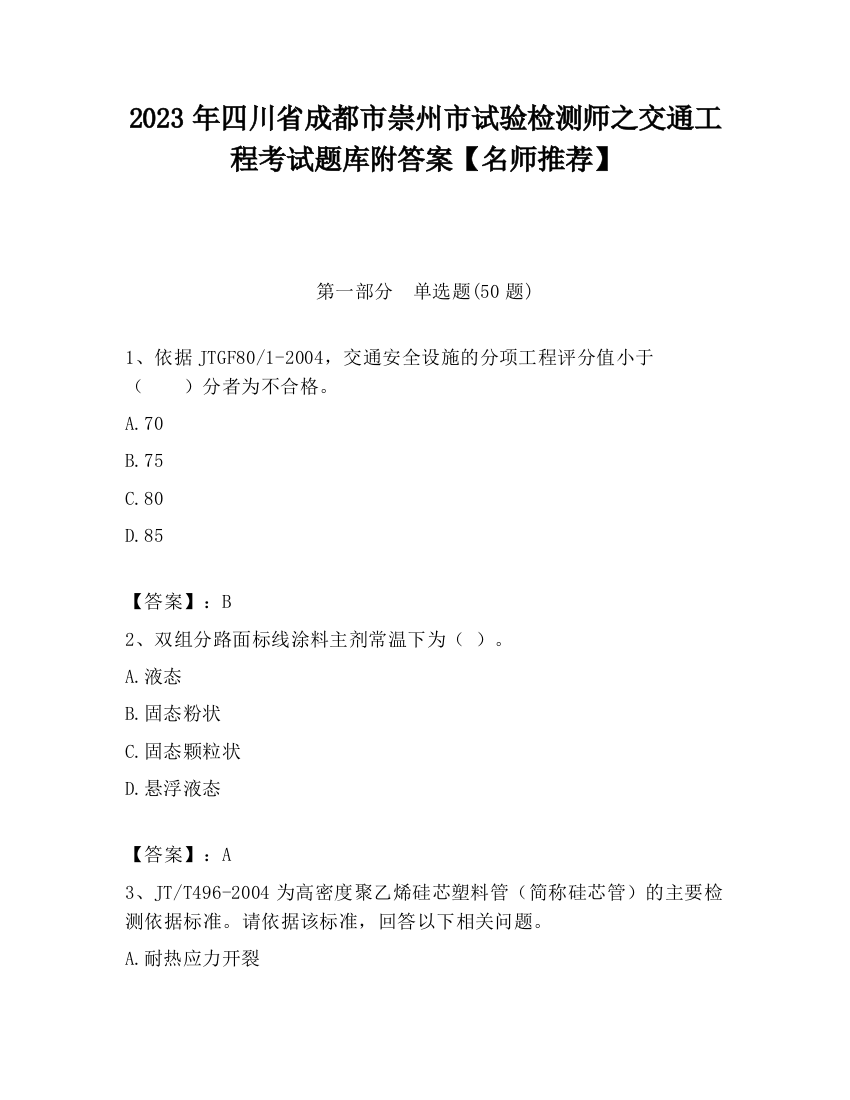 2023年四川省成都市崇州市试验检测师之交通工程考试题库附答案【名师推荐】