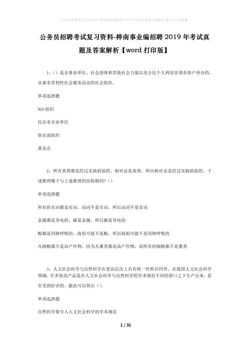 公务员招聘考试复习资料-桦南事业编招聘2019年考试真题及答案解析word打印版