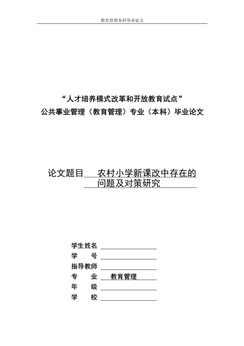 1616.农村小学新课改中存在的问题及对策研究