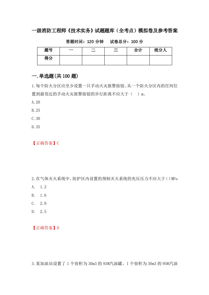 一级消防工程师技术实务试题题库全考点模拟卷及参考答案第29次