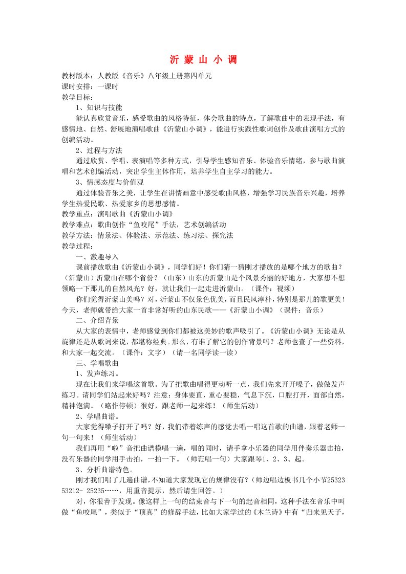 八年级音乐上册《沂蒙山小调》教案新人教版