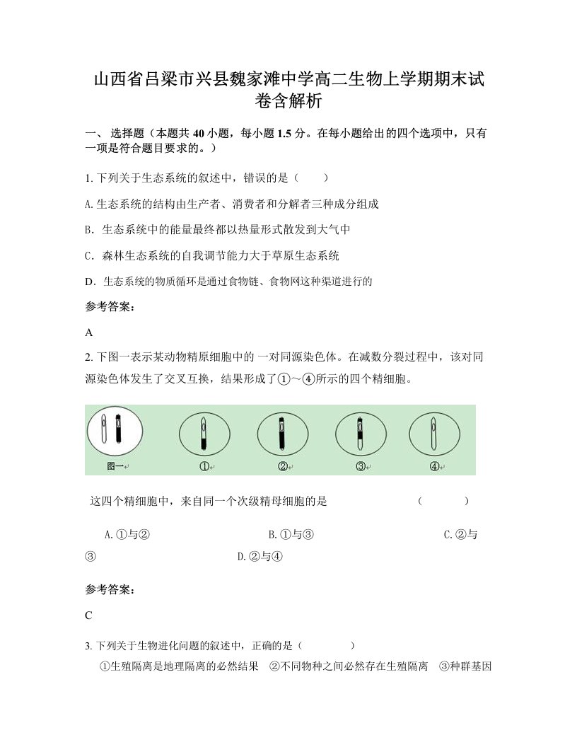 山西省吕梁市兴县魏家滩中学高二生物上学期期末试卷含解析