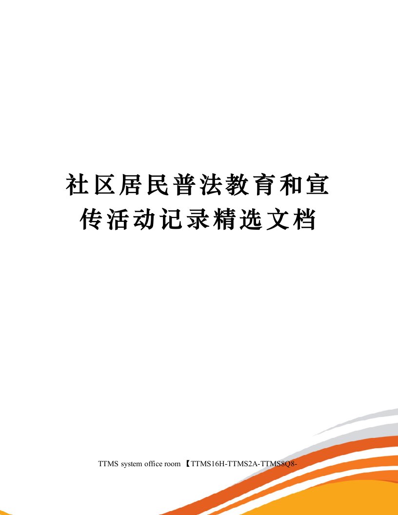 社区居民普法教育和宣传活动记录